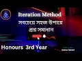 Iteration Method Bangla Numerical Analysis Mathematics World 360