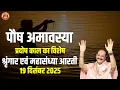 🔴पौष अमावस्या प्रदोष काल का विशेष श्रृंगार एवं महासंध्या आरती || 19 दिसंबर 2025