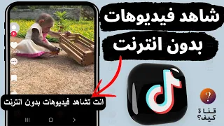 كيف تشاهد فيديوهات تيك توك بدون نت 