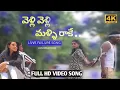Velli Velli Malli Rake Full Song Latest Emotional Songs Telugu Love Failure Songs