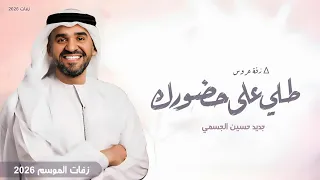 زفات      حسين الجسمي   زفة طلي على حضورك بدون اسماء    اجمل زفه عروس  جديده        دندنها
