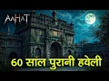 Lagu 60 साल पुरानी हवेली Horror Show 2025 | Aahat New Episode 2025 | डर का असली एहसास #aahat aahat horror