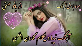 آهنگ بسیار زیبا و بیکلام گلدون اطلسی از بانو مهستی همراه با متن آهنگ 