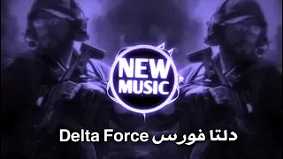 أروع ريمكس عراقي   دلتا فورس حماسيه      ترند   اغاني دلتا فورس                 ترند تيك توك  دندنها