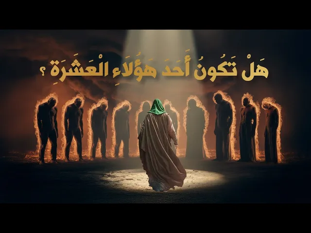 ⁣هل تكون أحد هؤلاء العشرة يوم القيامة ؟!!