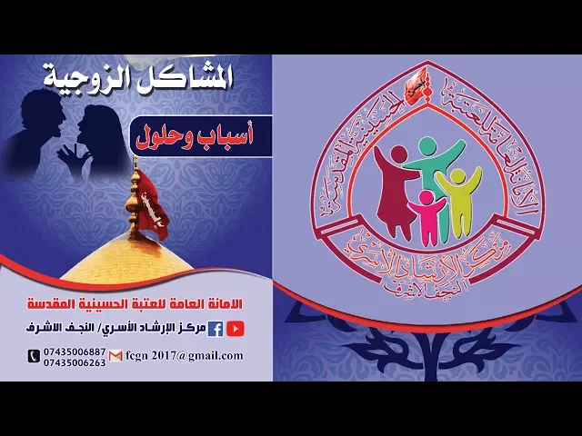 المشاكل الزوجية - اسباب وحلول / بروشور فديوي