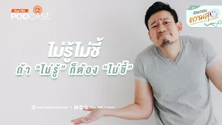 ทำไมคนที่รู้นิดเดียวแต่กลับชี้นำเต็มไปหมดจึงเป็นปัญหาในสังคมปัจจุบัน