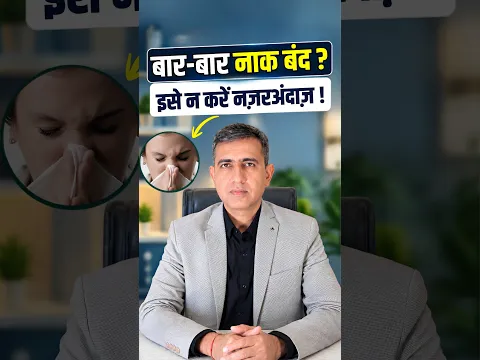 बार-बार नाक बंद रहती है? नाक की एलर्जी के ये लक्षण न करें नज़रअंदाज़! | Allergic Rhinitis