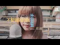 女女美聲翻唱周杰倫+周湯豪！不愛我就拉倒反正我帥到分手《VS MEDIA》