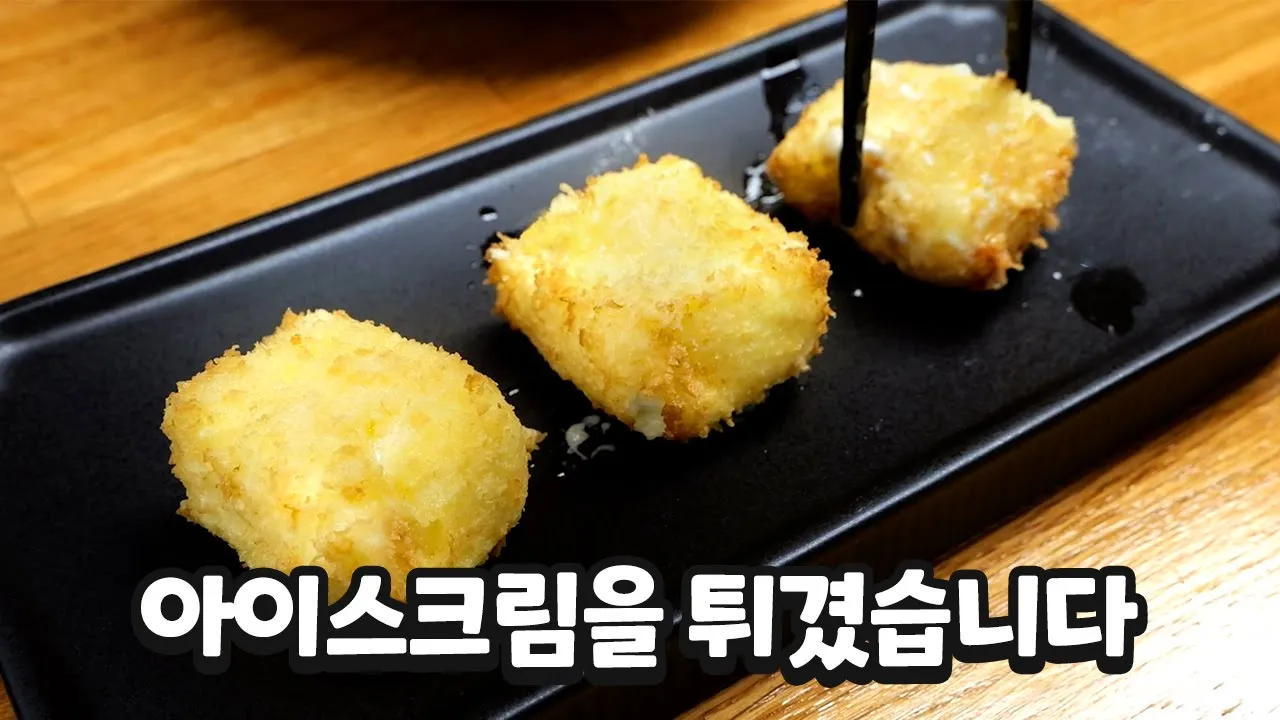 아이스크림튀김