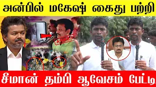🔴மிகப்பெரிய ஊழல் சக்தி தவெக தான் சீமானின் தம்பி ஆவேச பேட்டி | NTK Vs TVK | Seeman latest news 🔥