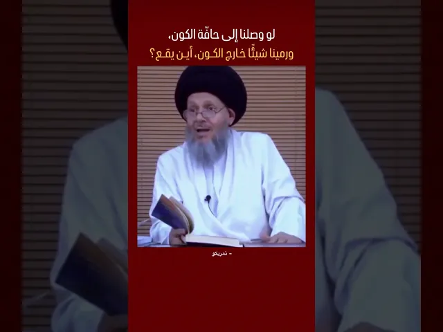 ⁣هو الكون بالفضاء او الفضاء بالكون ؟؟ ، #السيد_كمال_الحيدري