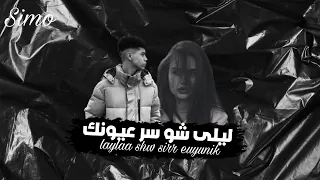 ليلى شو سر عيونك                              سيمو دندنها