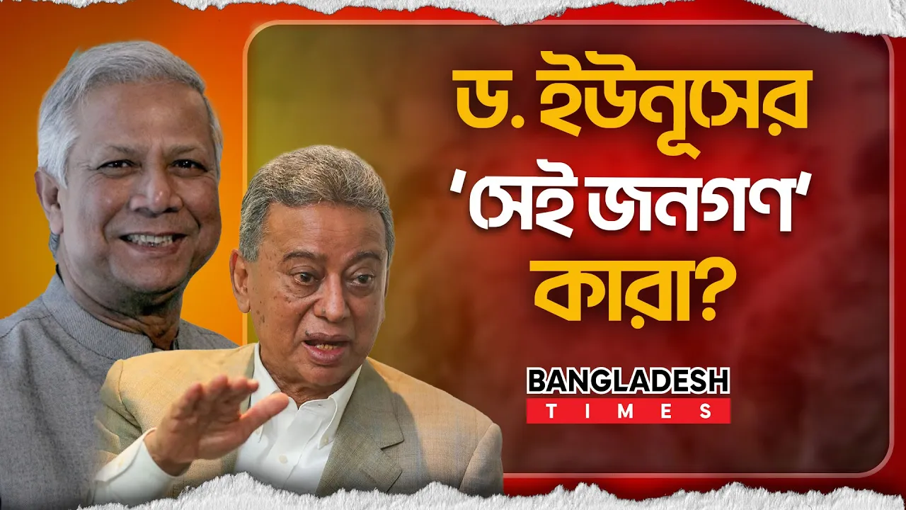 ড. ইউনূসকে ক্ষমতায় চাওয়া ‘জনগণ’ কারা, প্রশ্ন বিএনপি’র