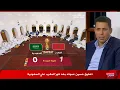 أول تعليق من حسين عموته وضيوف المجلس بعد فوز المغرب على السعودية 1-0 | كأس العرب