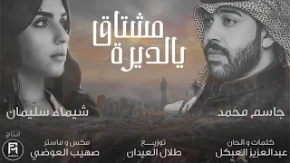 جاسم محمد وشيماء سليمان    مشتاق يالديرة  حصريا                             دندنها