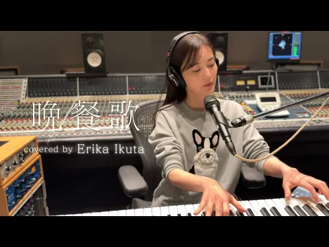 Video Thumbnail: 生田絵梨花 「晩餐歌」（Original Artist：tuki.）