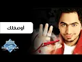 Tamer Hosny - Awseflak | تامر حسني - أوصفلك