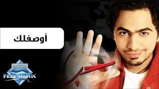                          تامر حسني   أوصفلك حالتي