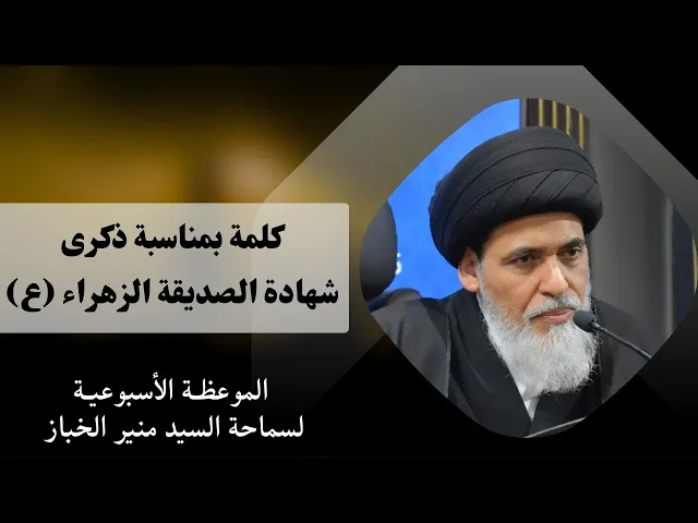 ⁣كلمة بمناسبة ذكرى شهادة الصديقة الزهراء (عليها السلام) | السيد منير الخباز 