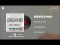 池袋西口 - 死性不改 (人天生根本都不可以爱死身边的一个) || Bản Tính Khó Dời - Trì Đại Tây Khẩu (Lyrics 抖音版2026)