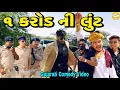 Lagu ૧ કરોડ ની લુંટ//Gujarati Comedy Video//કોમેડી વીડીયો SB HINDUSTANI 