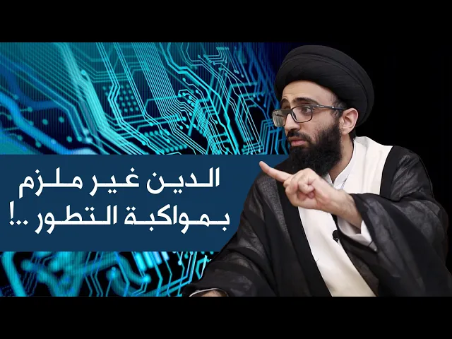 لسنا ملزمين بمواكبة التطور! | السيد علي أبو الحسن