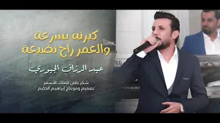 كبرنه بسرعة والعمر راح الفنان عبدالرزاق الجبوريAbdul Razzaq JubouriOfficial Vide 