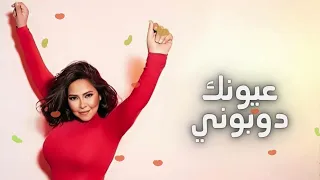 انت عيونك دوبوني   شيرين      دندنها