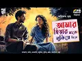 Lagu Amar Hiyar Majhe Lukia Chile | Arindam | Bengali Audio Story | Romance | Betrayal | Love | Golpo