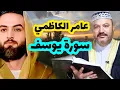 Download Lagu Amer Al-Kazemi || Surah Yusuf