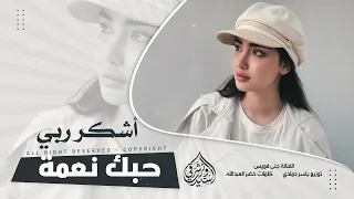 أشكر ربي من لاكيتك حبك نعمة ياالحبيتك طرب الطرب      مطلوب اكثر شيء دندنها