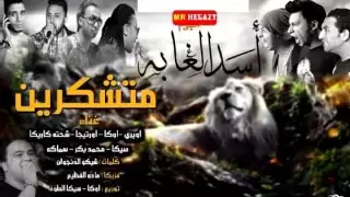 مهرجان متشكرين غناء اوكا و اورتيجا و شحتة كاريكا 2015 