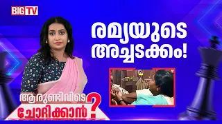 രമ്യ ഹരിദാസിനെതിരെ പാർട്ടിയെടുത്ത നടപടിയെന്ത് ?  | Aarundivide Chodhikkan | Ramya Haridas| Congress
