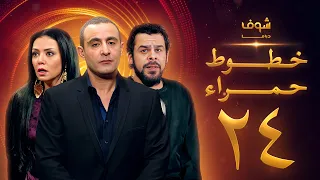 مسلسل خطوط حمراء الحلقة 24 