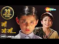 Download Lagu Mothers Day Special | Maa O Maa: Paas Bulati Hai | Alka Yagnik | Sunidhi | Jaanwar | Lyrical Song