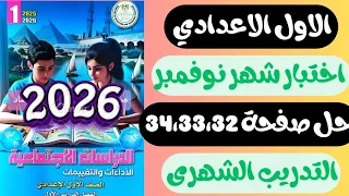 التدريب الشهرى من كتاب الأداءات والتقييمات دراسات اولي اعدادى صفحة 34 33 32 اختبار شهر نوفمبر 