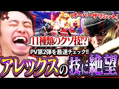 Video Thumbnail: アレックスのPV第2弾を最速チェック!!構えから派生する11種類のクソ技の数々に絶望する立川【アレックス/新キャラ】【立川/CR/切り抜き/スト6】