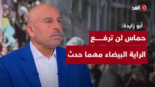 أبو زايدة: إسرائيل تريد من حماس رفع الراية البيضاء وهذا أمر غير مقبول للحركة