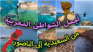 هذه هي أجمل الشواطئ      بالريف المغربي    من السعيدية إلى الناضور بالترتيب                          دندنها