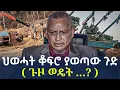 Ethiopia - ህወሓት ቆፍሮ ያወጣው ጉድ ( ጉዞ ወዴት …?