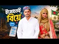 Imo Biye Niloy Alamgir Heme Bangla Natok 2026