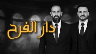 حسن ابو الليل  اشرف ابو الليل  دار الفرح  دندنها