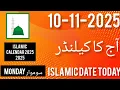 Aaj Chand ki Kitni Tarikh hai 2025 l Today Islamic Date 2025 l Hijri Date l Urdu Date l Islamic Date