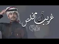 ما همها الا تبكيني _ ويلي على شوفه وسمعه غيرك مايعنيني | غريب ال مخلص