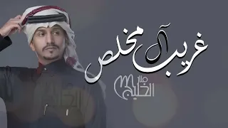 ما همها الا تبكيني ويلي على شوفه وسمعه غيرك مايعنيني غريب ال مخلص 