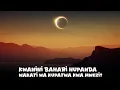 Download Lagu Kwanini Bahari Hupanda Wakati wa Kupatwa kwa Mwezi? 🌕🌊