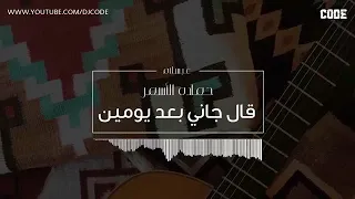 قال جاني بعد يومين   حمادة الأسمر وعبسلام   ريمكس      حصري دندنها