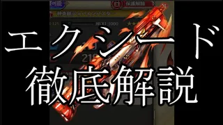 エクシード解説 武器紹介 神プロ 神姫PROJECT 