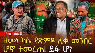 ዘመነ ካሴ የጽምዶ ሊቀ መንበር ሆኖ ተመረጠ! ይፋ ሆነ | Ethiopia